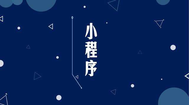 香河微信小程序开发公司分析企业如何发挥小程序的作用